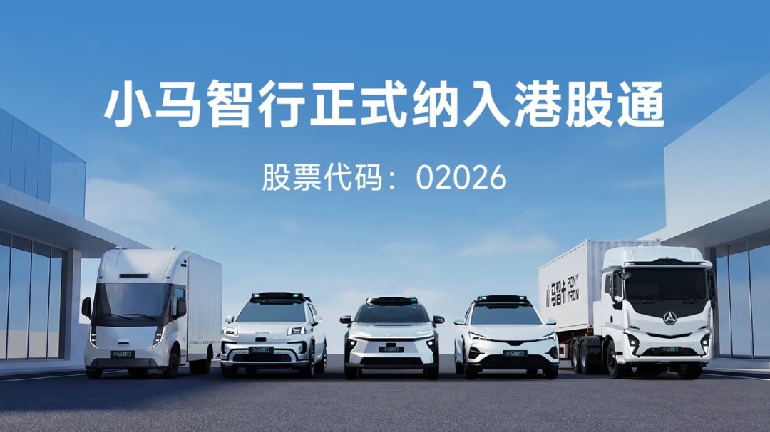 小马智行正式纳入港股通：内地资金首迎L4自动驾驶标的，日前上调全年目标